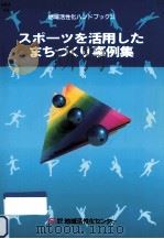 スポーツを活用したまちづくり事例集   1996.03  PDF电子版封面     