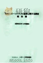 地域スポーツクラブの運営に関する調査報告書   1976  PDF电子版封面     