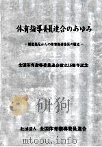 体育指導委員連合のあゆみ   1990.12  PDF电子版封面     