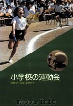 小学校の運動会   1980.08  PDF电子版封面    古屋三郎 