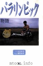 パラリンピック物語   1998.03  PDF电子版封面    土方正志 