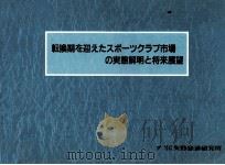 転換期を迎えたスポーツクラブ市場の実態解明と将来展望（1990.03 PDF版）