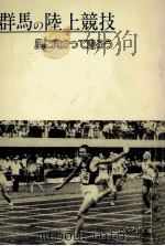 群馬の陸上競技   1981.11  PDF电子版封面    藤口末光 