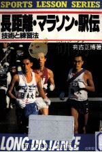 長距離·マラソン·駅伝（1987.10 PDF版）