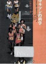 マラソンの科学   1983.12  PDF电子版封面    山地啓司 