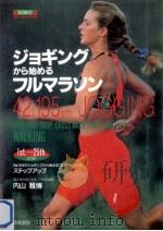 ジョギングから始めるフルマラソン   1993.10  PDF电子版封面    内山雅博 