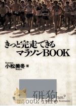 きっと完走できるマラソンBOOK   1994.01  PDF电子版封面    小松美冬 