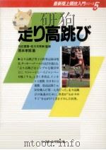 走り高跳び   1994.06  PDF电子版封面    阪本孝男 