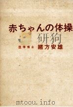 赤ちゃんの体操   1965.08  PDF电子版封面    緒方安雄 