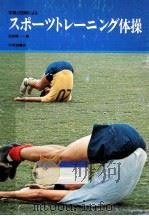 写真と図解によるスポーツトレーニング体操   1968.09  PDF电子版封面    松延博 
