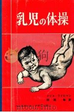 乳児の体操   1973.02  PDF电子版封面    Reichmann 