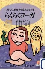 らくらくヨーガ（1991.10 PDF版）