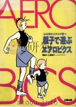 親子で遊ぶエアロビクス   1991.12  PDF电子版封面    上田泰子 
