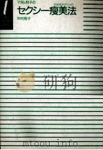 マダム和子のセクシー痩美法   1986.05  PDF电子版封面    中村和子 