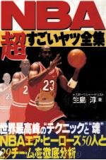 NBA超すごいヤツ全集   1998.04  PDF电子版封面    生島淳 