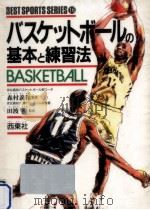 バスケットボールの基本と練習法   1992.11  PDF电子版封面     