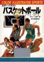 バスケットボール   1982.07  PDF电子版封面    村上文彦 