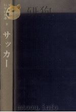 サッカー   1976.09  PDF电子版封面    岡野俊一郎 