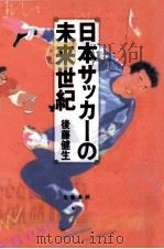 日本サッカーの未来世紀   1997.03  PDF电子版封面    後藤健生 