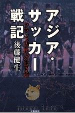 アジア·サッカー戦記   1998.02  PDF电子版封面    後藤健生 