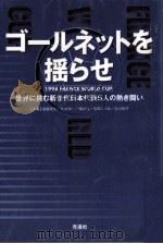ゴールネットを揺らせ   1998.04  PDF电子版封面    後藤健生 