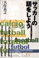 サッカーの話をしよう 1（1996.03 PDF版）
