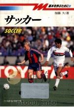 サッカー   1993.04  PDF电子版封面    加藤久 