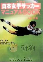 日本女子サッカーマニュアルBOOK   1994.04  PDF电子版封面    大貫哲義 