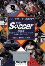 Jリーグプレーヤーをめざす!Soccer (サッカー)   1993.06  PDF电子版封面    日産F.C.横浜マリノス 