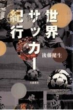 世界サッカー紀行   1997.09  PDF电子版封面    後藤健生 