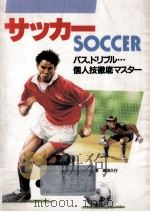 サッカー   1993.05  PDF电子版封面    高田久行 