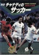 チャナディのサッカー   1984.04  PDF电子版封面    Csanádiárpád 