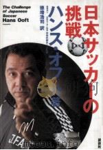 日本サッカーの挑戦   1993.09  PDF电子版封面    Ooft 