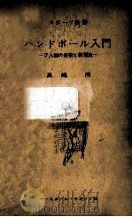 ハンドボール入門   1959.05  PDF电子版封面    高嶋洌 