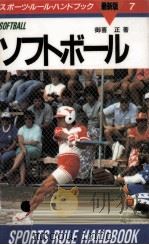 ソフトボール   1986.06  PDF电子版封面    御喜正 