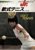 軟式テニス   1983.08  PDF电子版封面    石川孝 