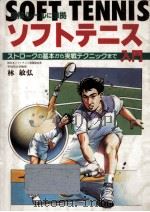 ソフトテニス入門   1994.07  PDF电子版封面    林敏弘 