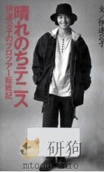 晴れのちテニス   1993.11  PDF电子版封面    伊達公子 