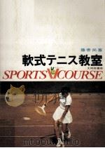 軟式テニス教室   1970.07  PDF电子版封面    藤善尚憲 