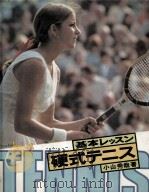 基本レッスン·硬式テニス（1978.03 PDF版）