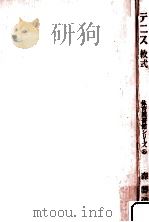 テニス   1958.09  PDF电子版封面    森勝礼 
