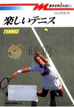 楽しいテニス   1992.07  PDF电子版封面    小山秀哉 