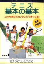 テニス『基本の基本』（1996.06 PDF版）