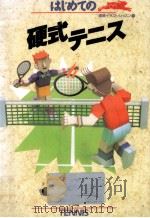 はじめての硬式テニス（1991.10 PDF版）