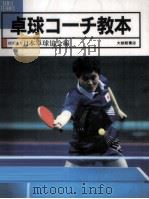 卓球コーチ教本（1995.04 PDF版）