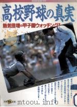 高校野球の真実   1989.08  PDF电子版封面     