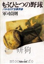 もうひとつの野球   1991.03  PDF电子版封面    軍司貞則 