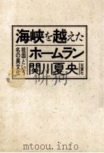 海峡を越えたホームラン   1984.10  PDF电子版封面    関川夏央 