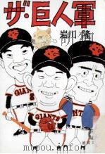 ザ·巨人軍   1983.08  PDF电子版封面    岩川隆 