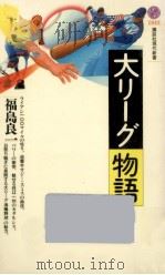 大リーグ物語   1991.03  PDF电子版封面    福島良一 